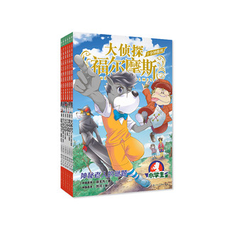 大侦探福尔摩斯十分钟推理全6册上海人美版青少年小学生