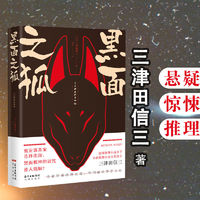 黑面之狐 三津田信三 本格推理小说大奖得主悬疑惊悚侦探花城出版