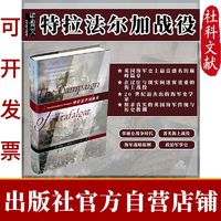 甲骨文丛书·特拉法尔加战役