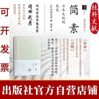 简素:日本文化的底色 ]冈田武彦 著 方寸