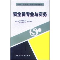 市政工程专业人员岗位培训教材：安全员专业与实务