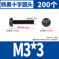 固万基 圆头机螺钉 M3*3 铁黑