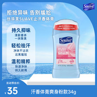 Suave 丝华芙 止汗香体膏34g爽身粉款 美国进口清爽祛汗长久留香