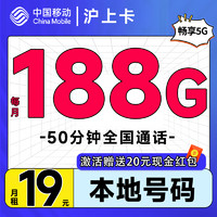 中国移动 沪上卡 首年19元月租（自动返费+188G通用流量+50分钟通话+送3个亲情号）激活送20元现金红包