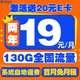 中国电信 星卡 19元/月（2年月租不变+130G全国流量+首月免月租+系统自动返费）激活送20元E卡