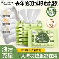 百亿补贴：Plants Mom 植物妈妈 羽绒服清洁湿巾免洗去污神器强力去油污渍便携独立小包装