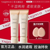 YAQINUO 雅琪诺 粉底液控油奶酪持久不卡粉不脱妆防水防汗养肤混干油皮bb霜