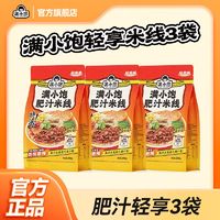 百亿补贴：满小饱 肥汁米线轻享装3袋肥汁港式米线方便速食