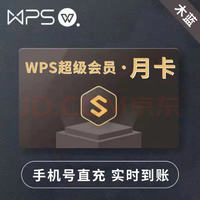 WPS超级会员季卡