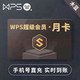 WPS超级会员季卡