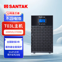 SANTAK 山特 奥兰德T03L UPS不间断电源稳压服务器机房电脑停电3KVA/2.7KW