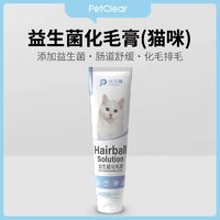 百亿补贴：PETCLEAR 俏贝丽 化毛膏猫咪专用幼猫维生素鱼油猫草化毛球片猫吐毛美毛狗狗营养膏