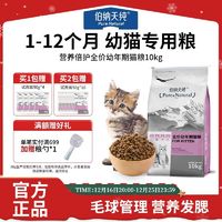 百亿补贴：伯纳天纯 猫粮幼猫专用粮全猫种通用1-12月幼年期猫主粮低敏护健康