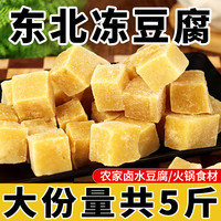 东北大妈东北卤水冻豆腐500g 火锅食材冻豆腐块手工冻豆腐麻辣烫豆腐 切块冻豆腐 500g *5袋 冻豆腐5袋（每袋400g切块）