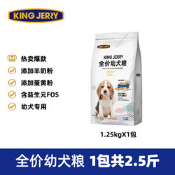 KINGJERRY 买1送1 幼犬狗粮泰迪比熊博美金毛小型大型犬通用型奶糕犬粮共5斤