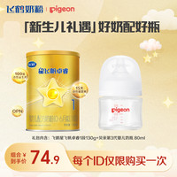  FIRMUS/飞鹤 新生礼 婴儿奶粉套装+奶瓶  130