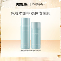 FAN BEAUTY DIARY 美黎汎 海葡萄水20ml+海葡萄乳15ml新客专享