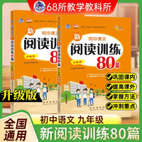 初中语文新阅读训练80篇 九年级 68所名校图书B