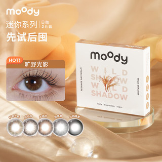 moody mini系列 日抛彩色隐形眼镜 旷野光影 2片 425度