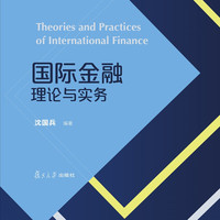 复旦大学出版社 经管类专业学位研究生主干课程系列教材:国际金融理论与实务