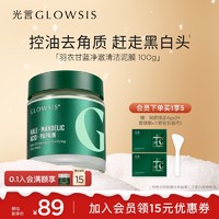 GLOWSIS 光言 泥膜GLOWSIS果酸清洁泥膜深层清洁面膜