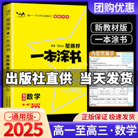 2025新版一本涂书高中星推荐高一高二高三通用新高考一轮二轮总复习高中教辅辅导书