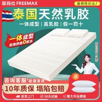 百亿补贴：freemax 菲玛仕 天然乳胶床垫床褥家用宿舍床睡垫双人榻榻米1.8垫子可定制