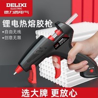 DELIXI 德力西 电气3.7v无线锂电热熔胶枪儿童手工制作家用小型热熔枪胶棒