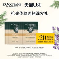 L'OCCITANE 欧舒丹 强韧洗发水6ml*8+20元回购券