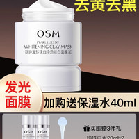 OSM 欧诗漫 发光面膜珍珠白净透焕白面膜泥美白保湿涂抹深层清洁温和女