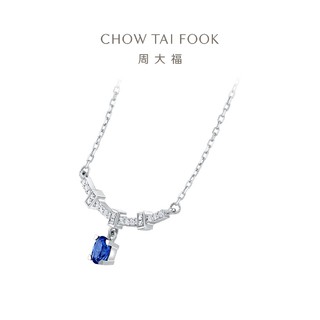 CHOW TAI FOOK 周大福 织己系列深邃蓝宝18K金蓝宝石钻石项链女CV124055新款礼物