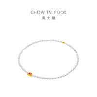 CHOW TAI FOOK 周大福 至真系列优雅足金黄金鎏彩珍珠项链女T82497礼物