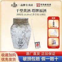 塔牌 绍兴产黄酒福酒10公斤干型元红酒正宗老酒花雕酒10kg坛装20斤