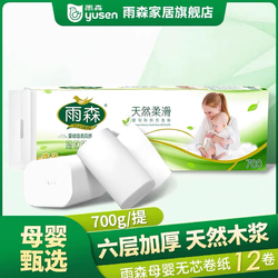 yusen 雨森 卫生纸无芯卷纸 6层700g12卷