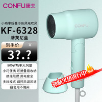 CONFU 康夫 电吹风机 家用 学生宿舍用  KF-6328 蒂芙尼蓝