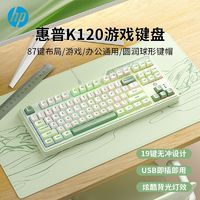 百亿补贴：HP 惠普 K120键盘女生机械手感87键办公游戏有线台式电脑笔记本