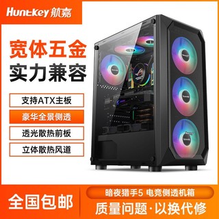 百亿补贴：Huntkey 航嘉 暗夜猎手5 RGB ATX机箱 全侧透