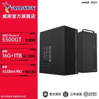 百亿补贴：ADATA 威刚 AMD锐龙R5 5500GT商务家用办公游戏全新盒装DIY品牌台式电脑主机