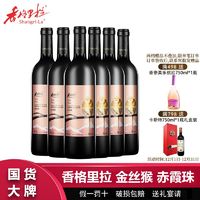 Shangri-la 香格里拉 金丝猴赤霞珠高原精选干红葡萄酒750mL*6瓶整箱过节送礼