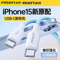 百亿补贴：PISEN 品胜 适用苹果15充电iPhone15promax充电器线typec快充数据线高级