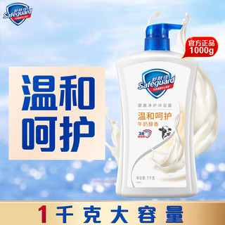 移动端、京东百亿补贴：Safeguard 舒肤佳 健康净护沐浴露 牛奶醇香1kg