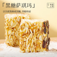 jiahua food 嘉华食品 黑糖萨琪玛 168g