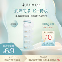 TIMAGE 彩棠 雾瓷持妆粉底液1.5ml*5