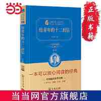 百亿补贴：给青年的十二封信(价值精装典藏版 无障碍阅读 朱永新及 当当