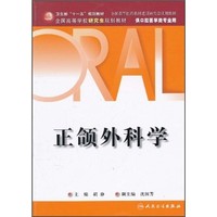 人民卫生出版社 正颌外科学（供口腔医学类专业用）