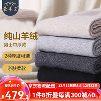 蒙羊王 男士羊绒裤 保暖裤