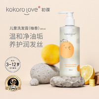 88VIP：kokoro love 初葆 kokorolove初葆进口氨基酸儿童专用洗发水200ml*1瓶3岁+柚子精萃