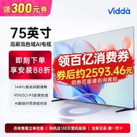 百亿补贴：Vidda 海信电视75英寸144Hz高刷高色域AI游戏液晶巨幕大屏电视