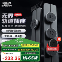 DELIXI 德力西 无界轨道插座 40厘米+3个五孔 玄铁灰