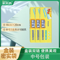家来纳密封袋保鲜袋食品级密实袋冰箱收纳袋冷冻塑封袋拉链式盒装 双夹链密封袋 【中号18*20cm*3盒】75只